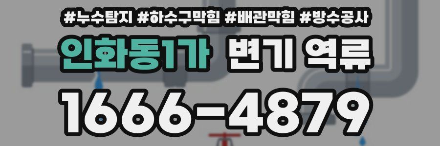 인화동1가 변기 역류