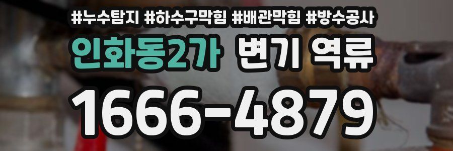 인화동2가 변기 역류