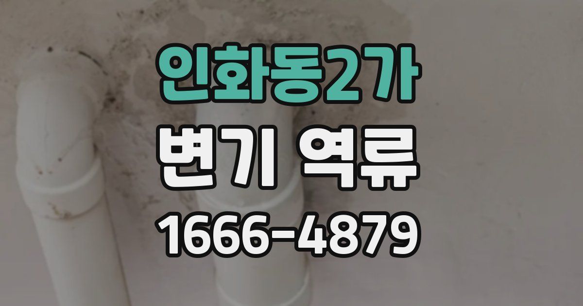 인화동2가 변기 역류