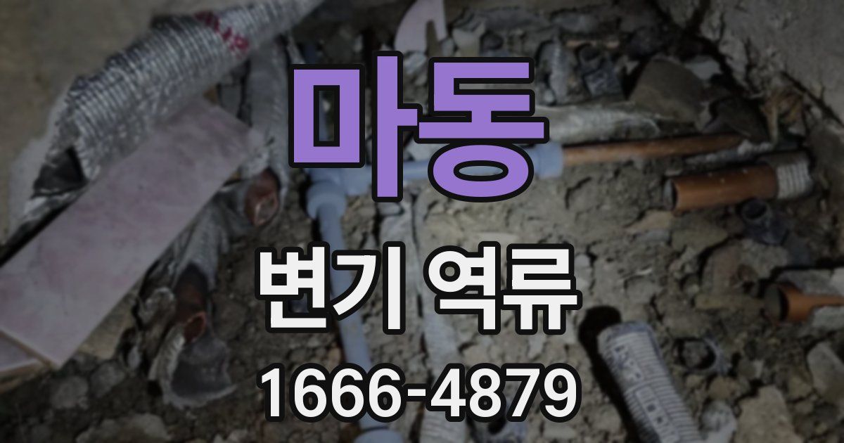 마동 변기 역류