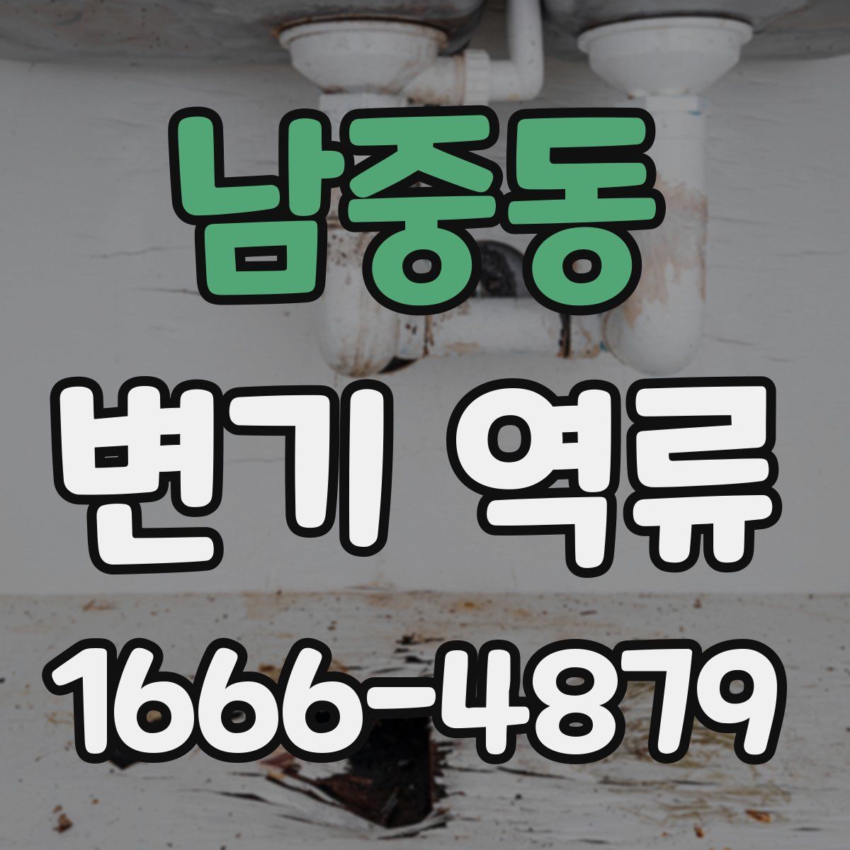 남중동 변기 역류