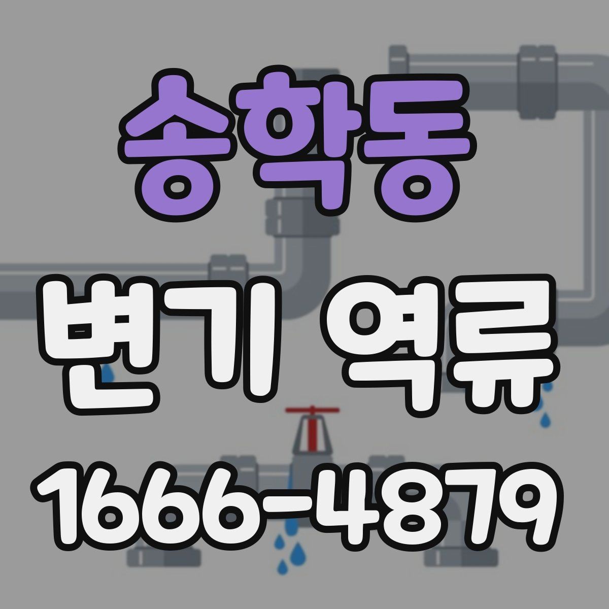 송학동 변기 역류 전문가 상담 전 준비하면 좋은 정보