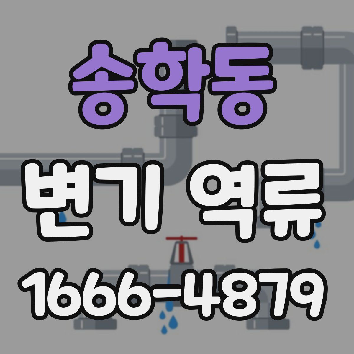 송학동 변기 역류
