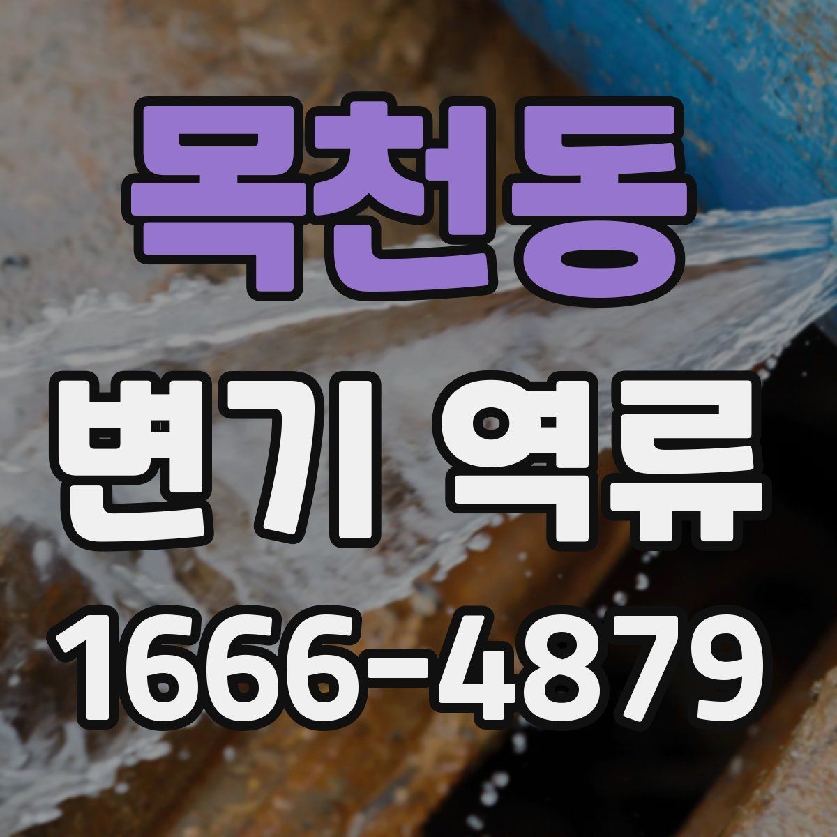 목천동 변기 역류 간단한 자가 점검으로 볼 수 있는 범위