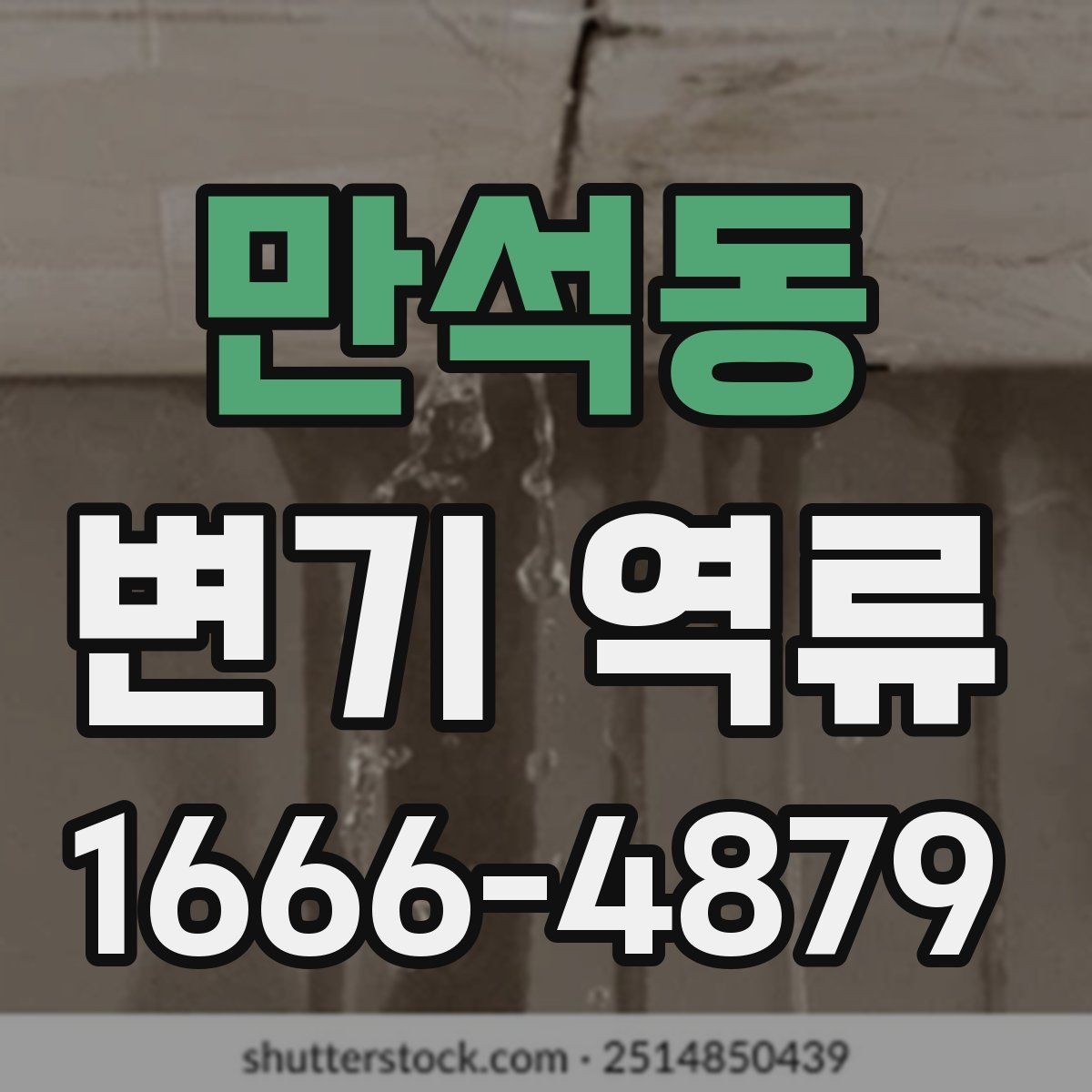 만석동 변기 역류 배관 점검이 필요한 징후