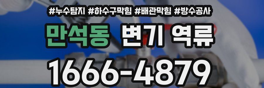만석동 변기 역류
