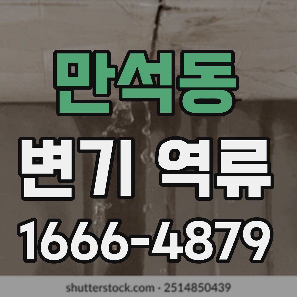 만석동 변기 역류
