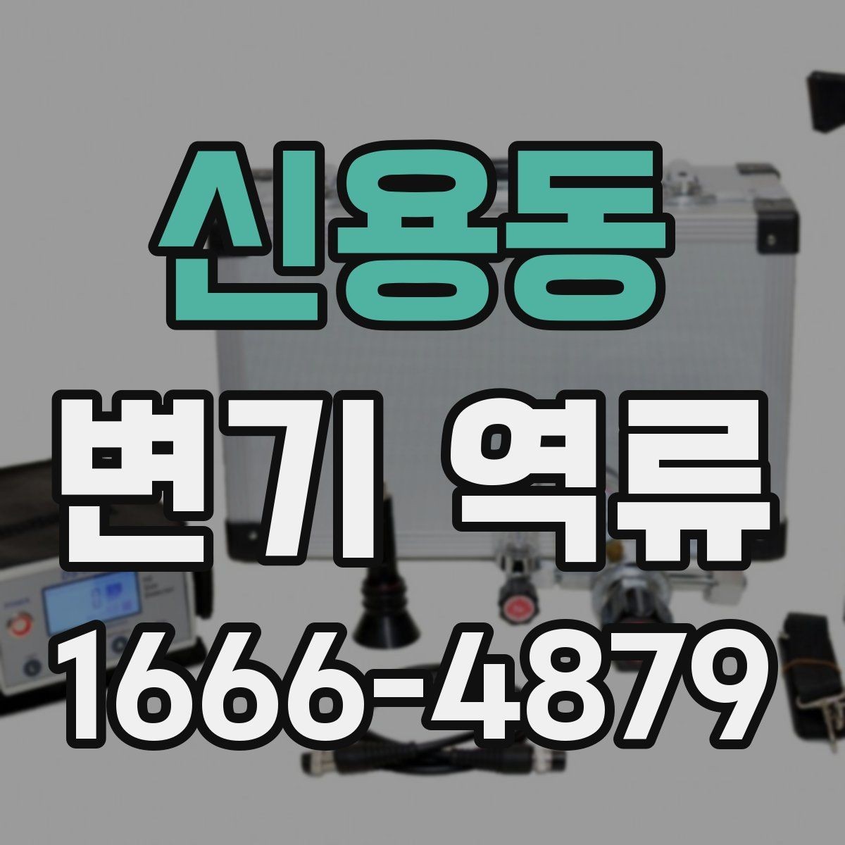 신용동 변기 역류 상황별 대응과 예방 관리