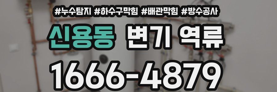 신용동 변기 역류
