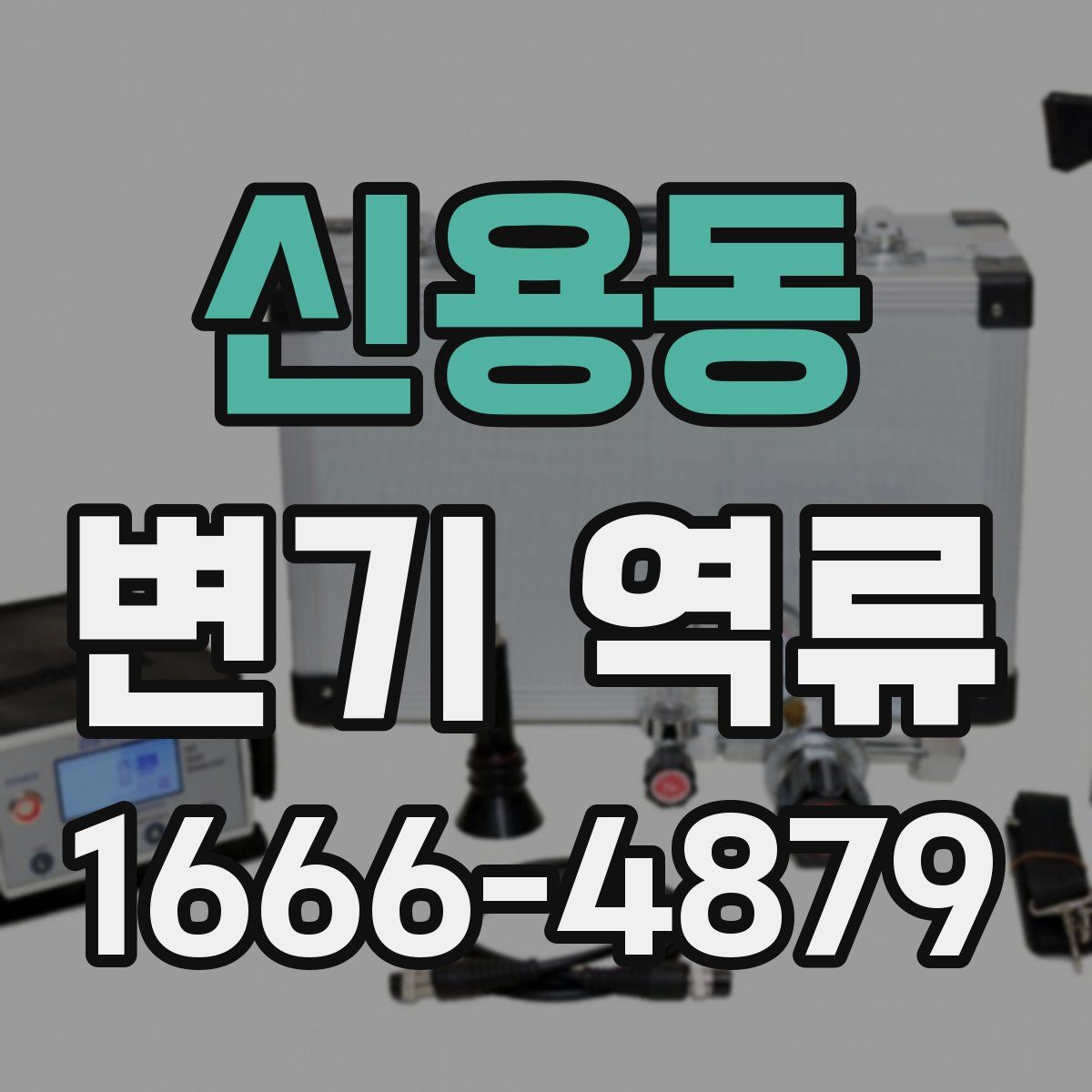 신용동 변기 역류
