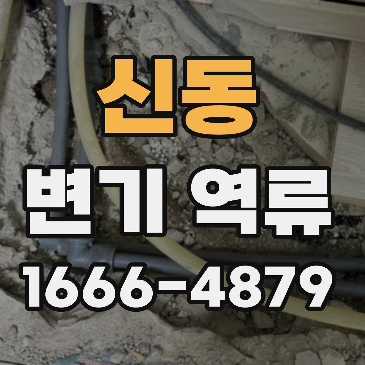 신동 변기 역류