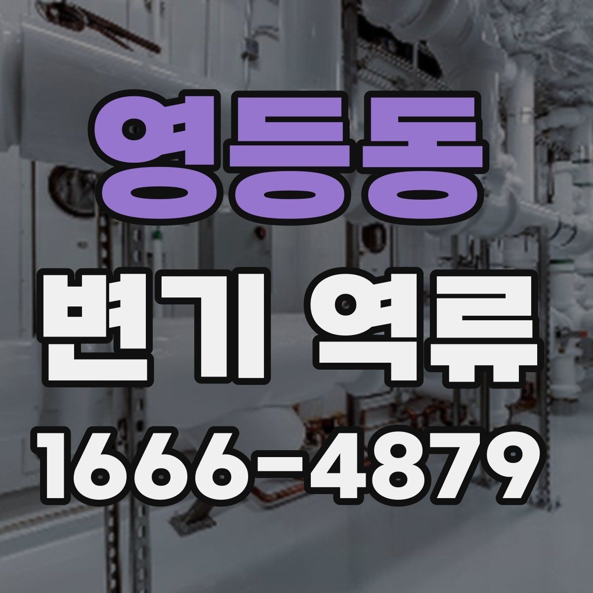 영등동 변기 역류 배수 문제를 빠르게 파악하는 방법