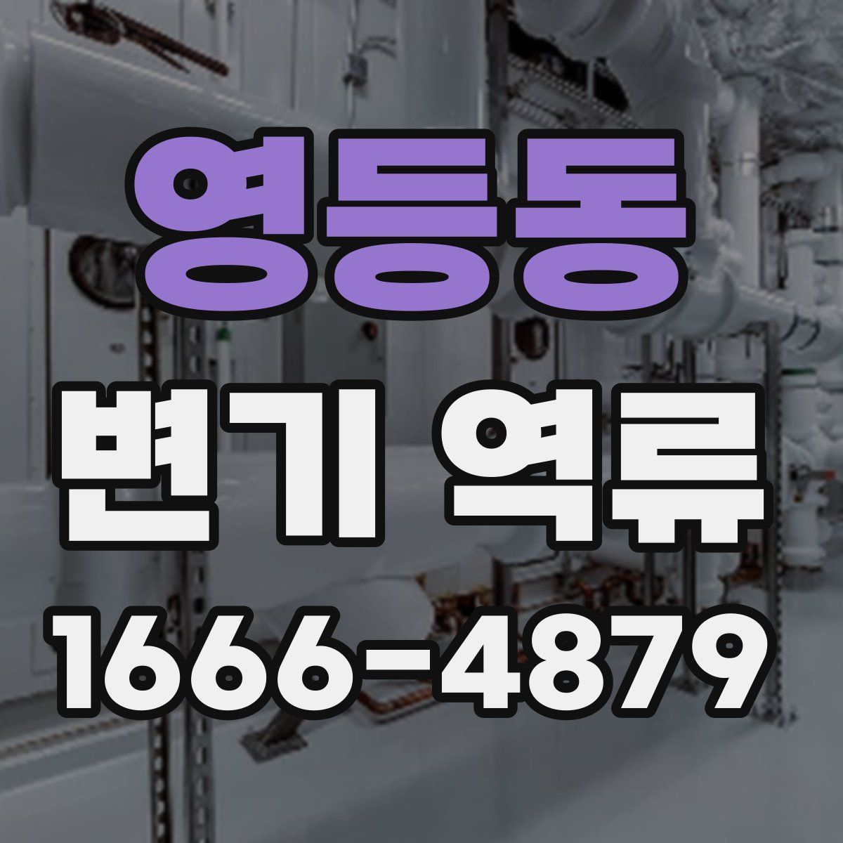 영등동 변기 역류