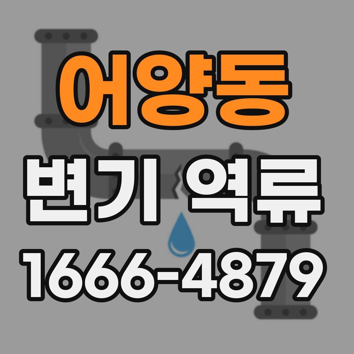 어양동 변기 역류