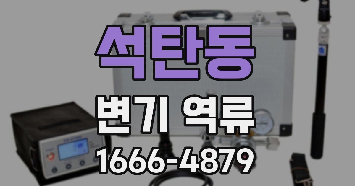 석탄동 변기 역류