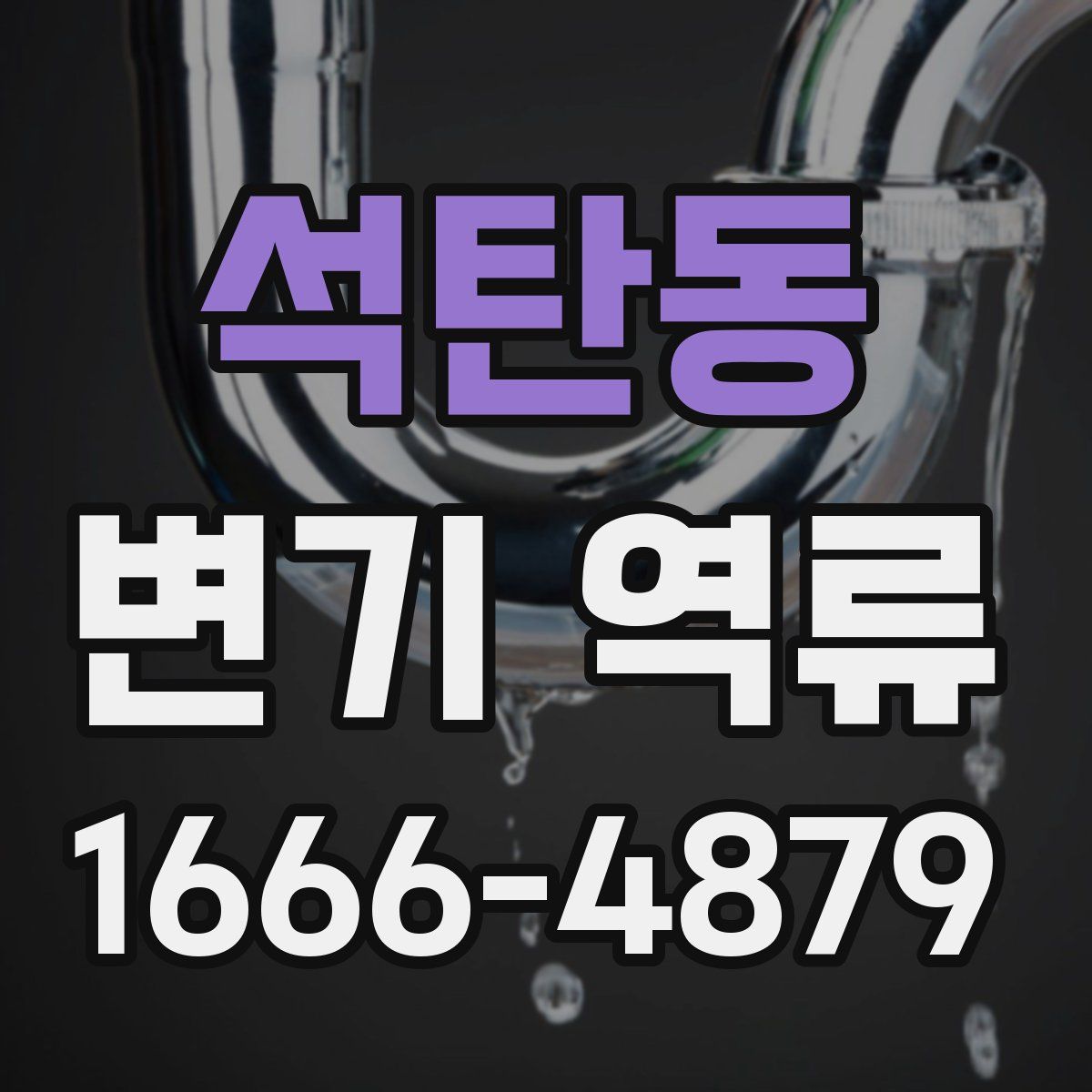 석탄동 변기 역류