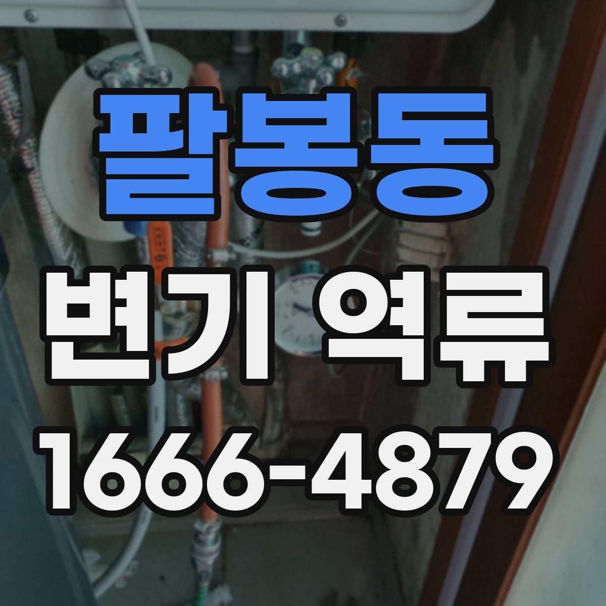 팔봉동 변기 역류