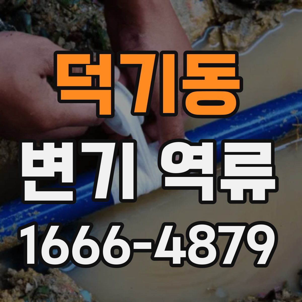 덕기동 변기 역류