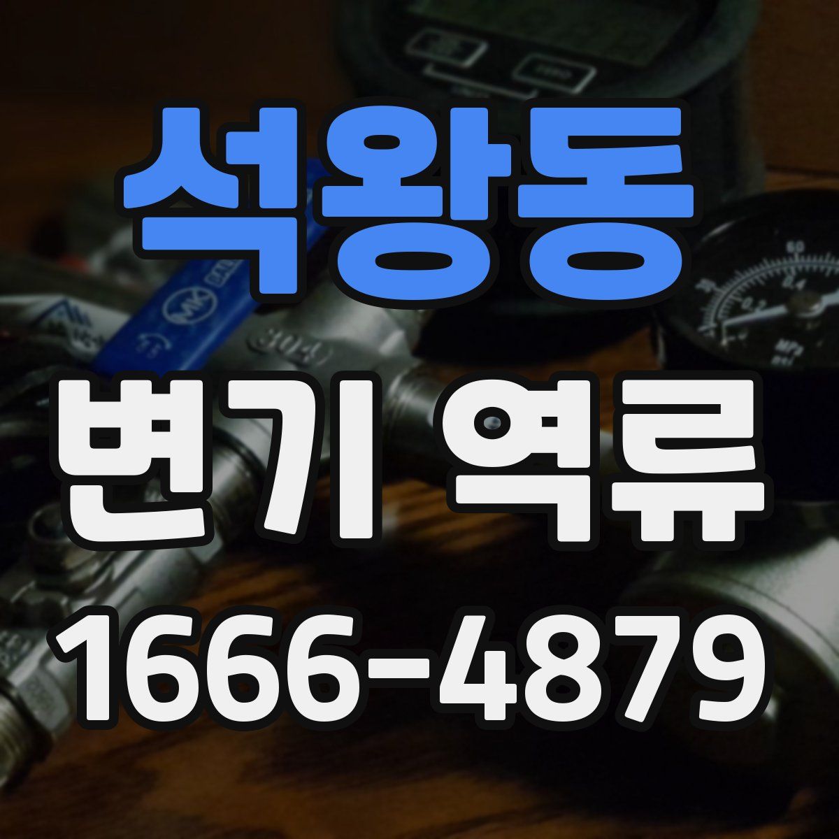 석왕동 변기 역류