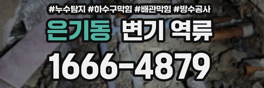 은기동 변기 역류