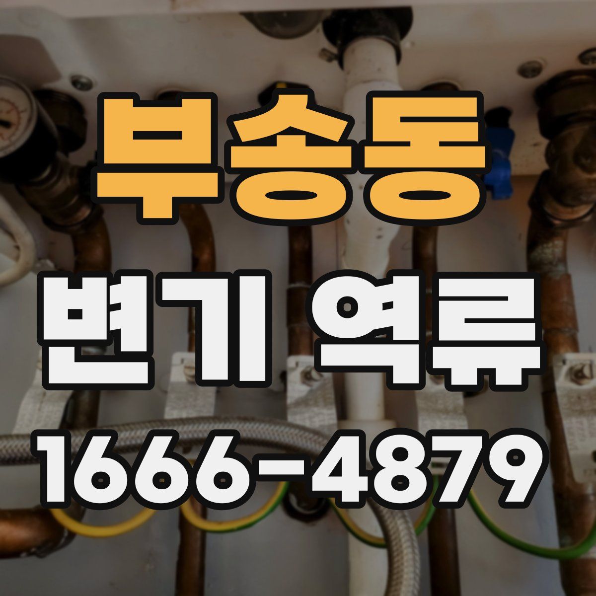 부송동 변기 역류
