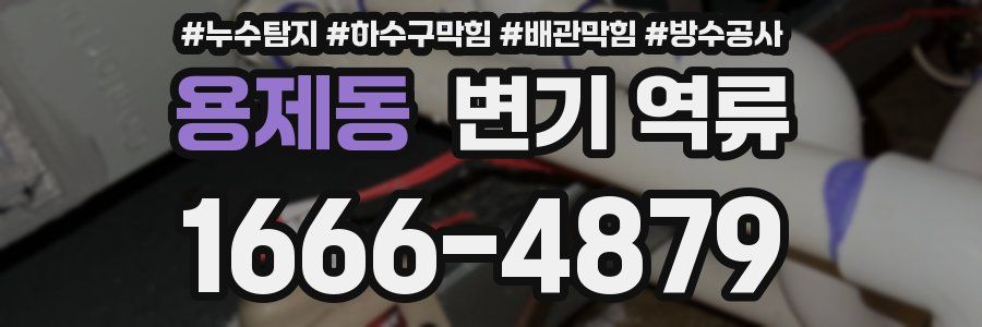 용제동 변기 역류