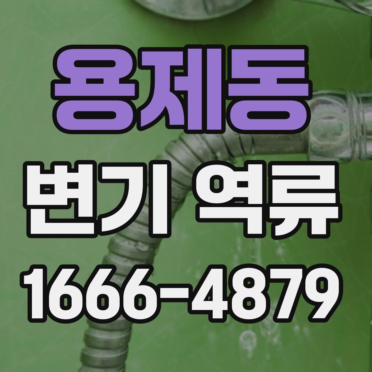 용제동 변기 역류