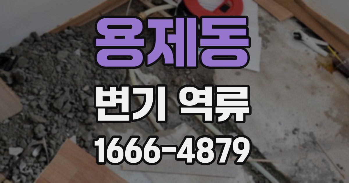 용제동 변기 역류