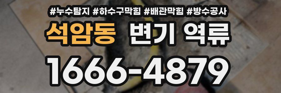 석암동 변기 역류