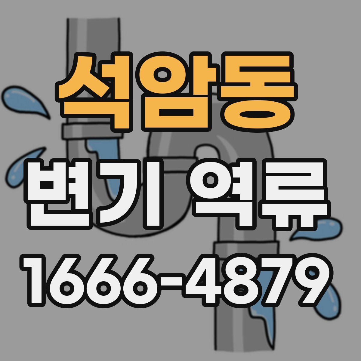 석암동 변기 역류