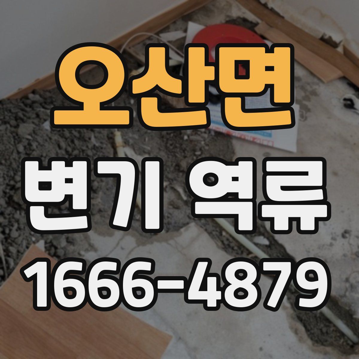 오산면 변기 역류