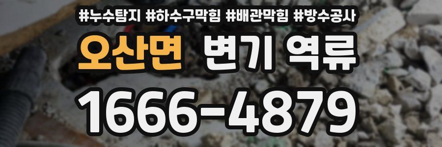 오산면 변기 역류