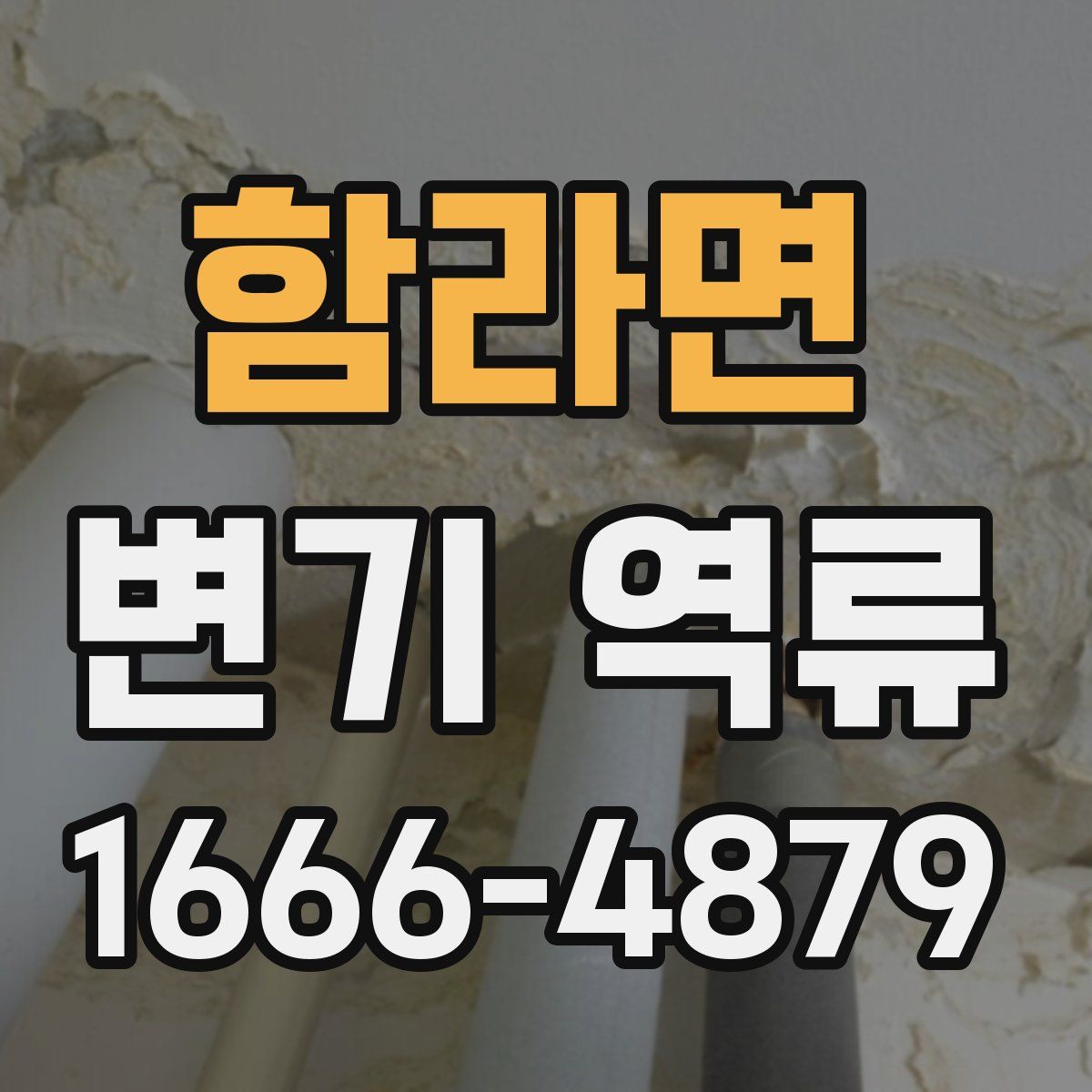 함라면 변기 역류