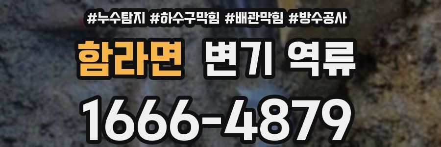 함라면 변기 역류