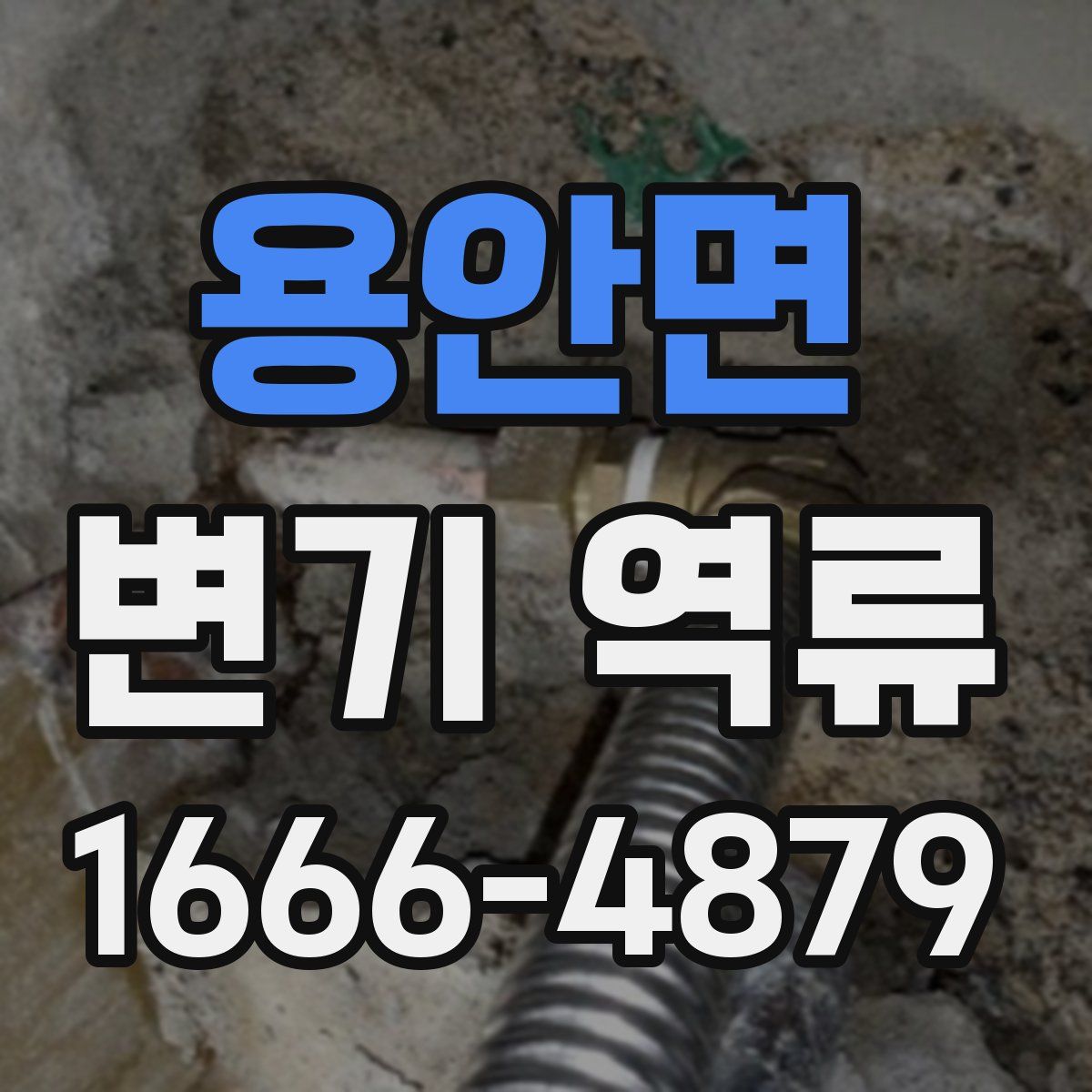 용안면 변기 역류