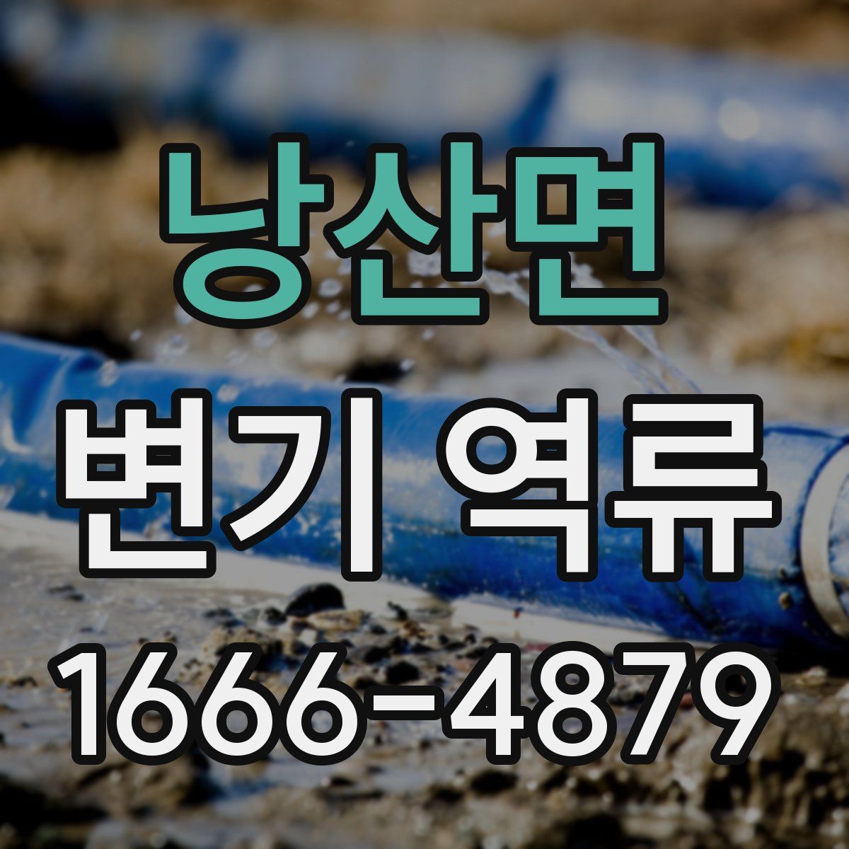 낭산면 변기 역류