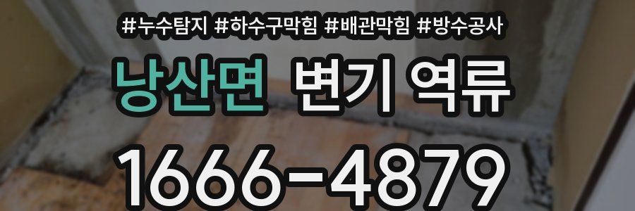 낭산면 변기 역류