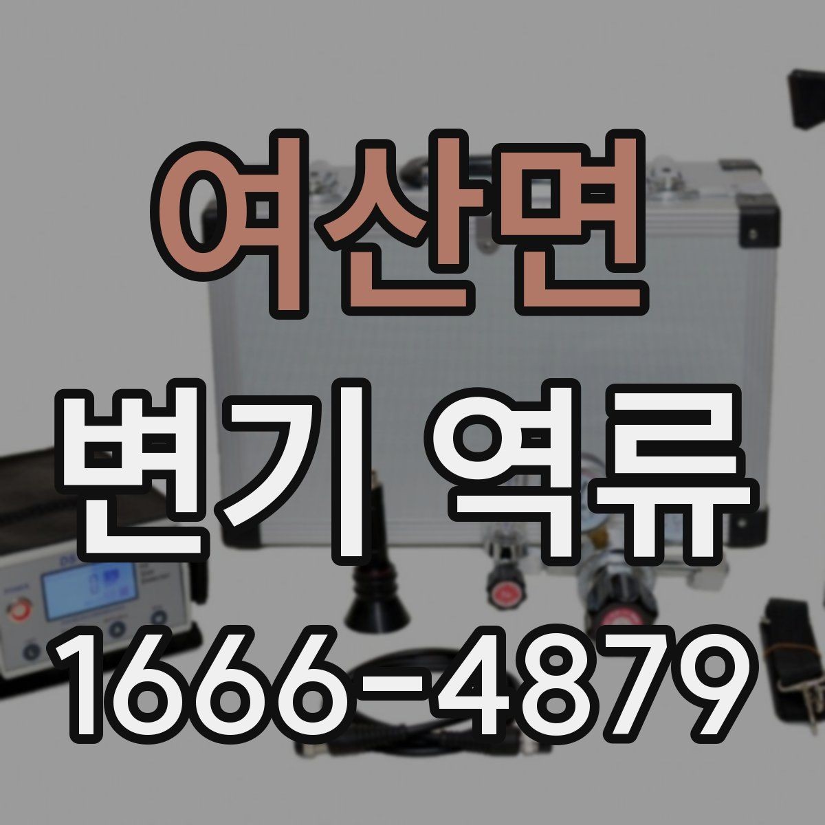 여산면 변기 역류 수리 전에 알아둘 점