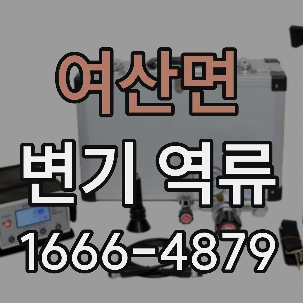 여산면 변기 역류