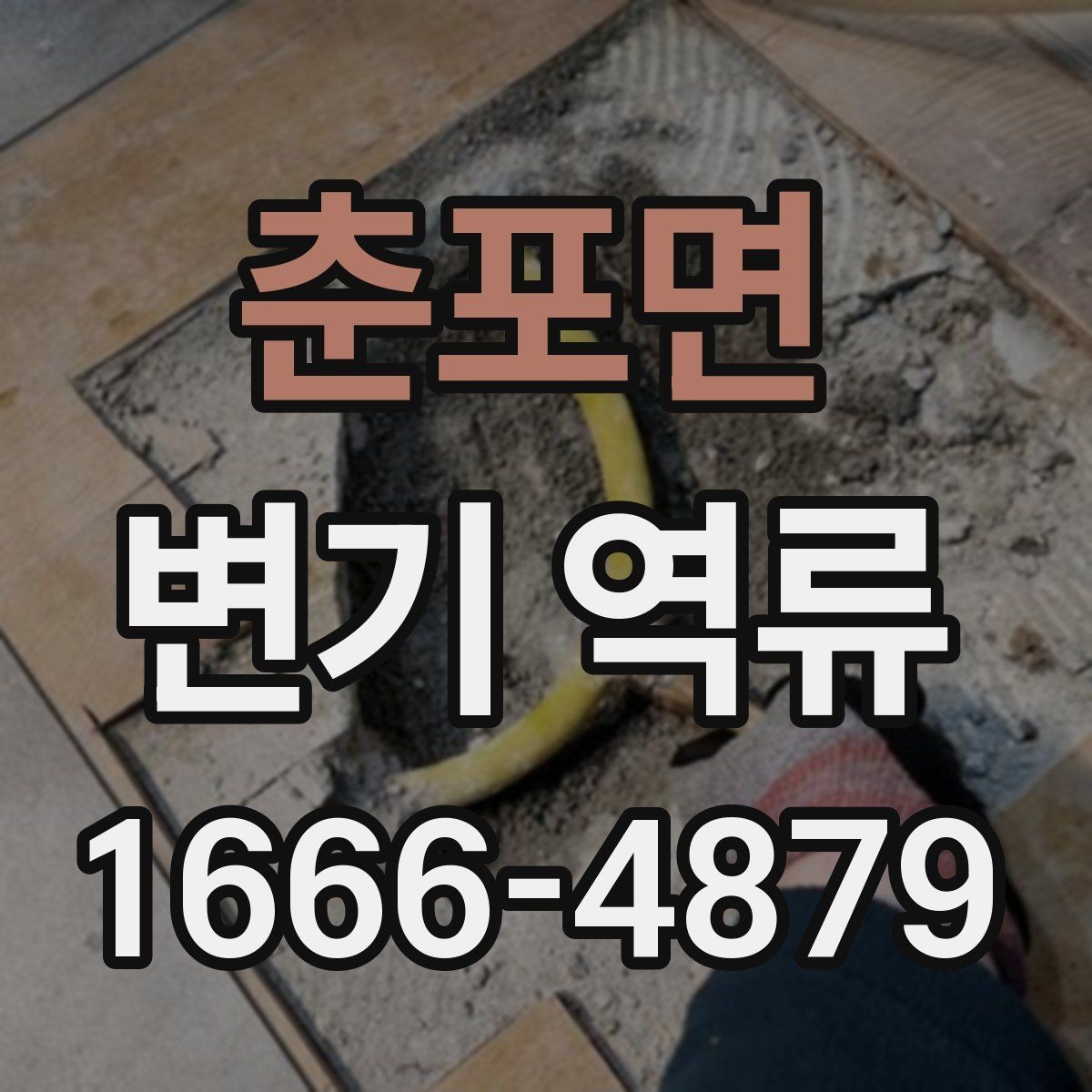 춘포면 변기 역류 세정제 사용이 오히려 불편할 수 있는 경우