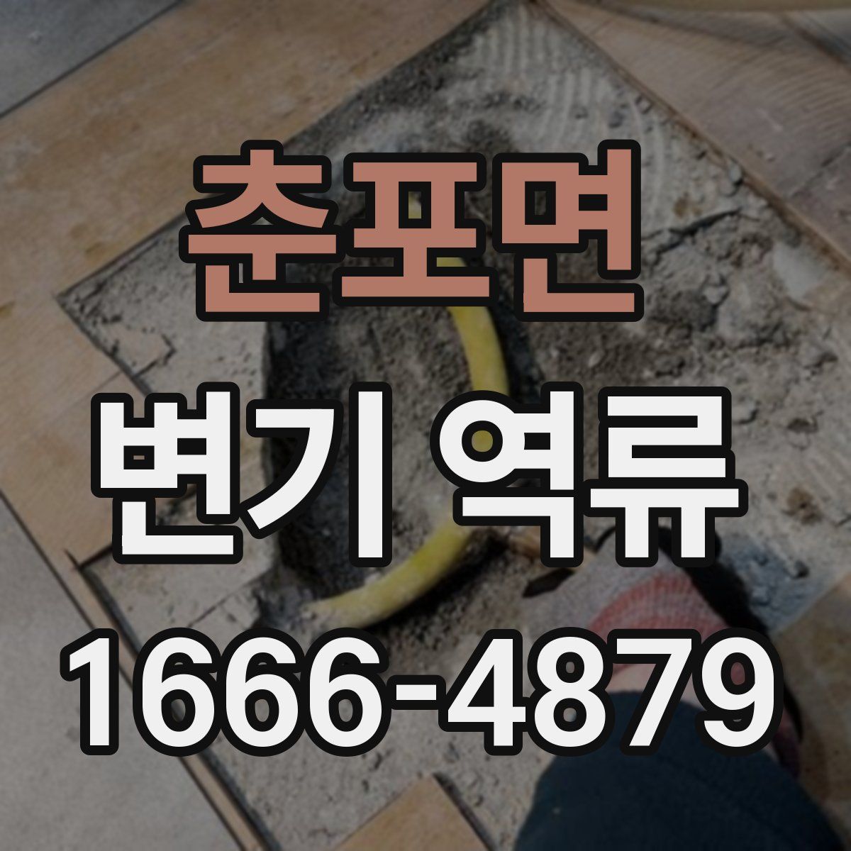 춘포면 변기 역류
