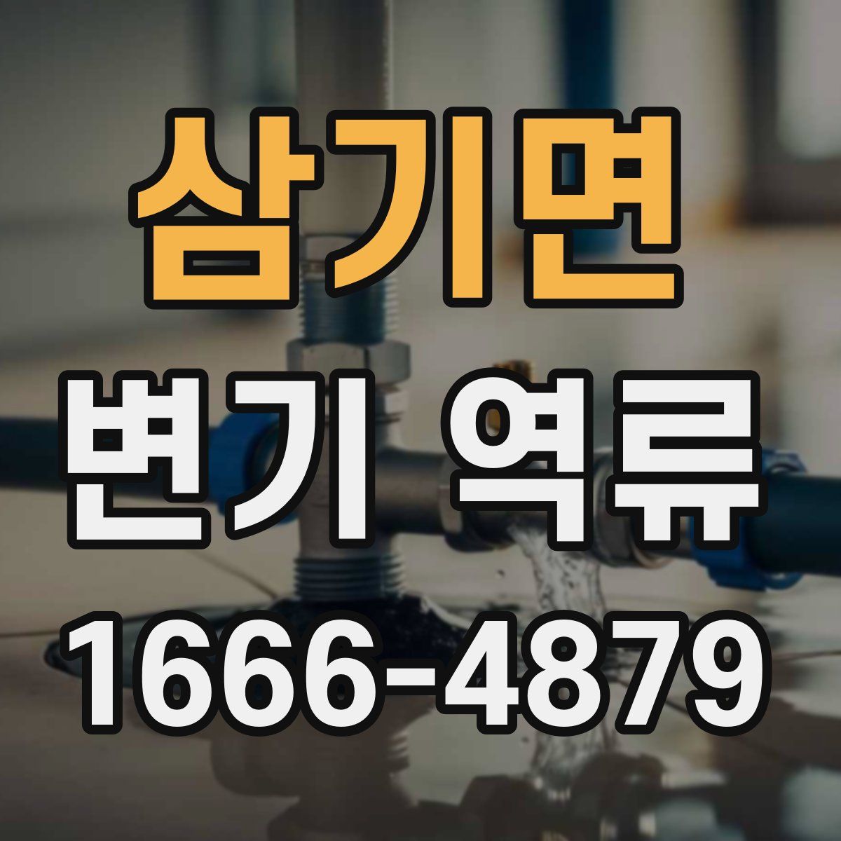 삼기면 변기 역류