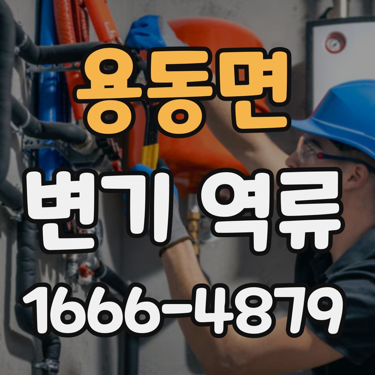 용동면 변기 역류