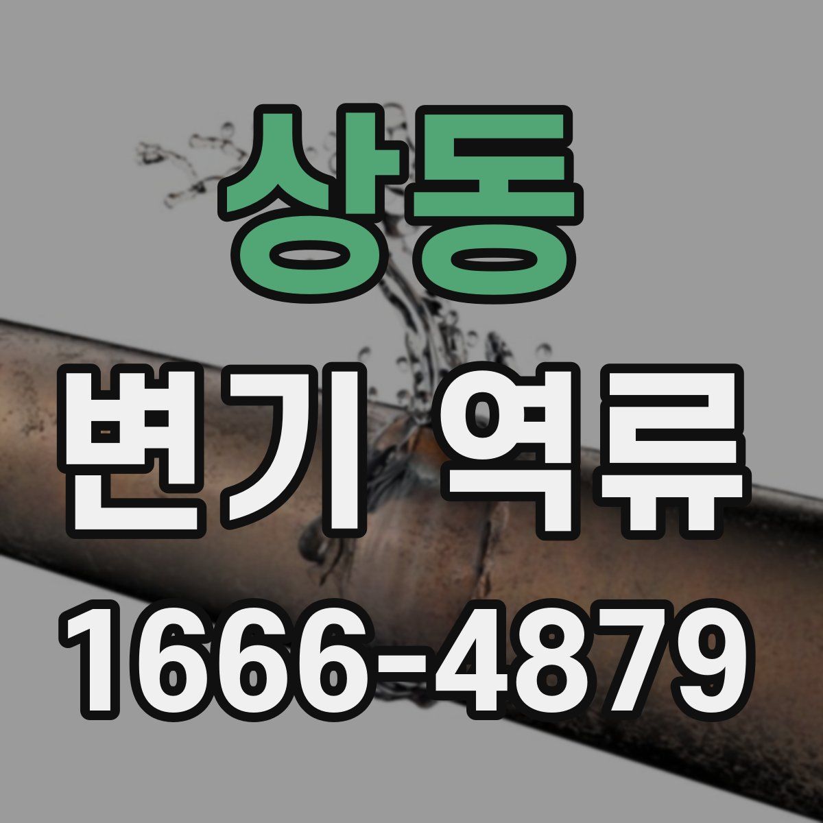 상동 변기 역류