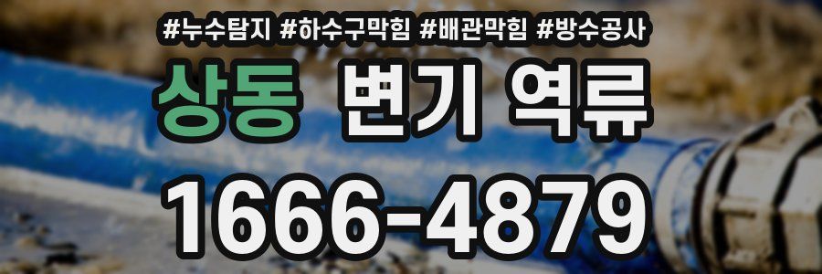 상동 변기 역류