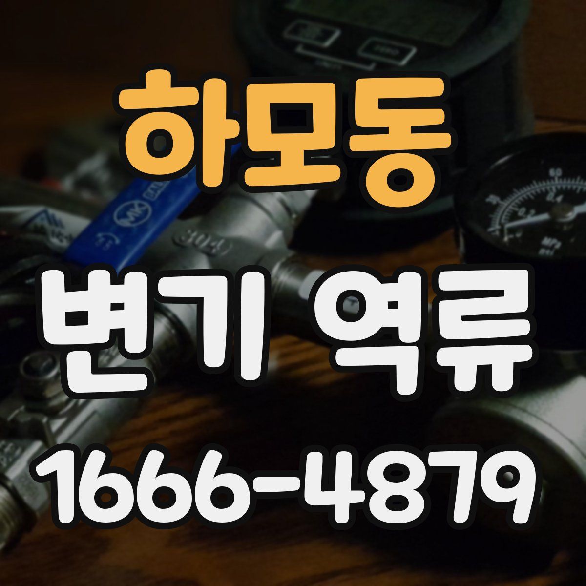 하모동 변기 역류