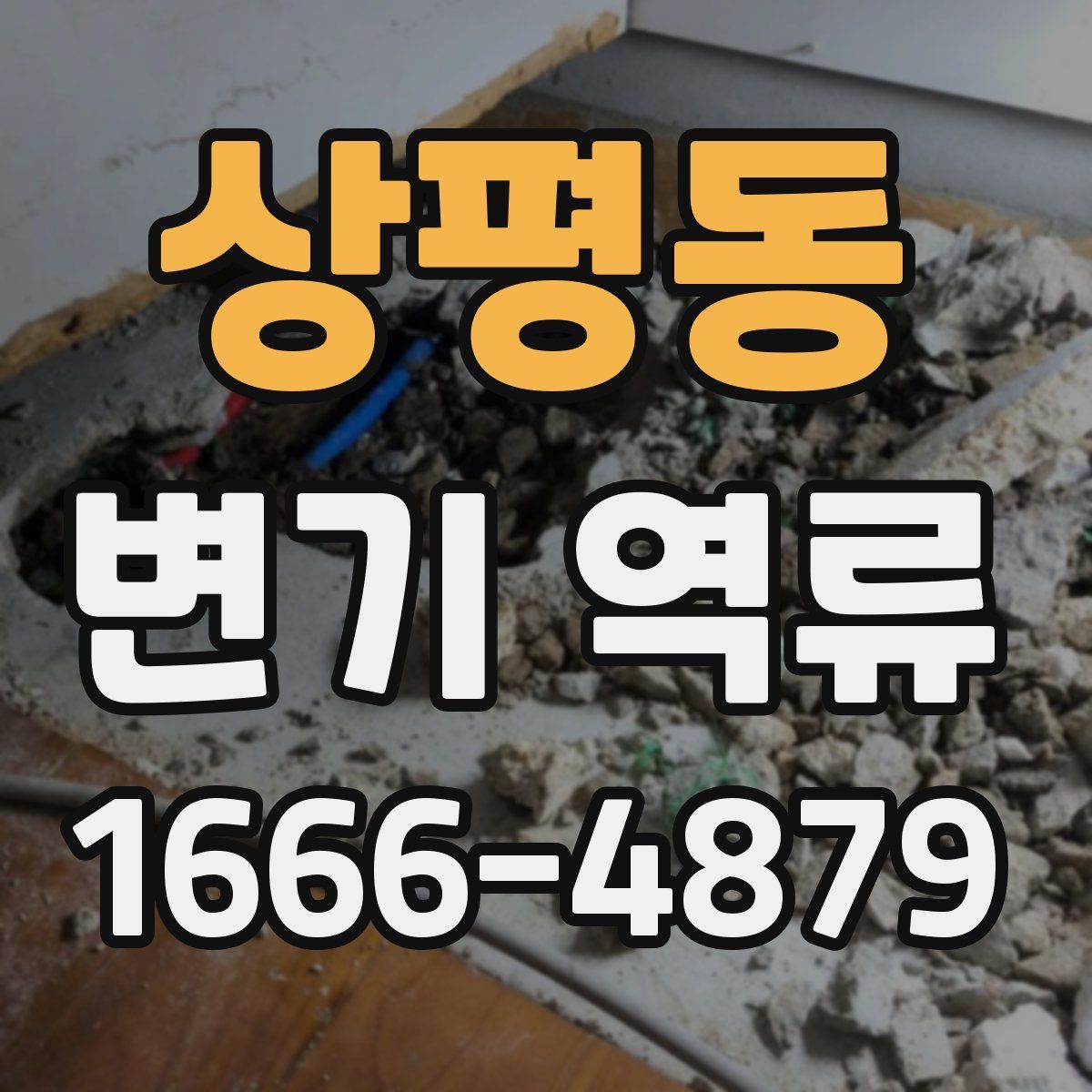 상평동 변기 역류