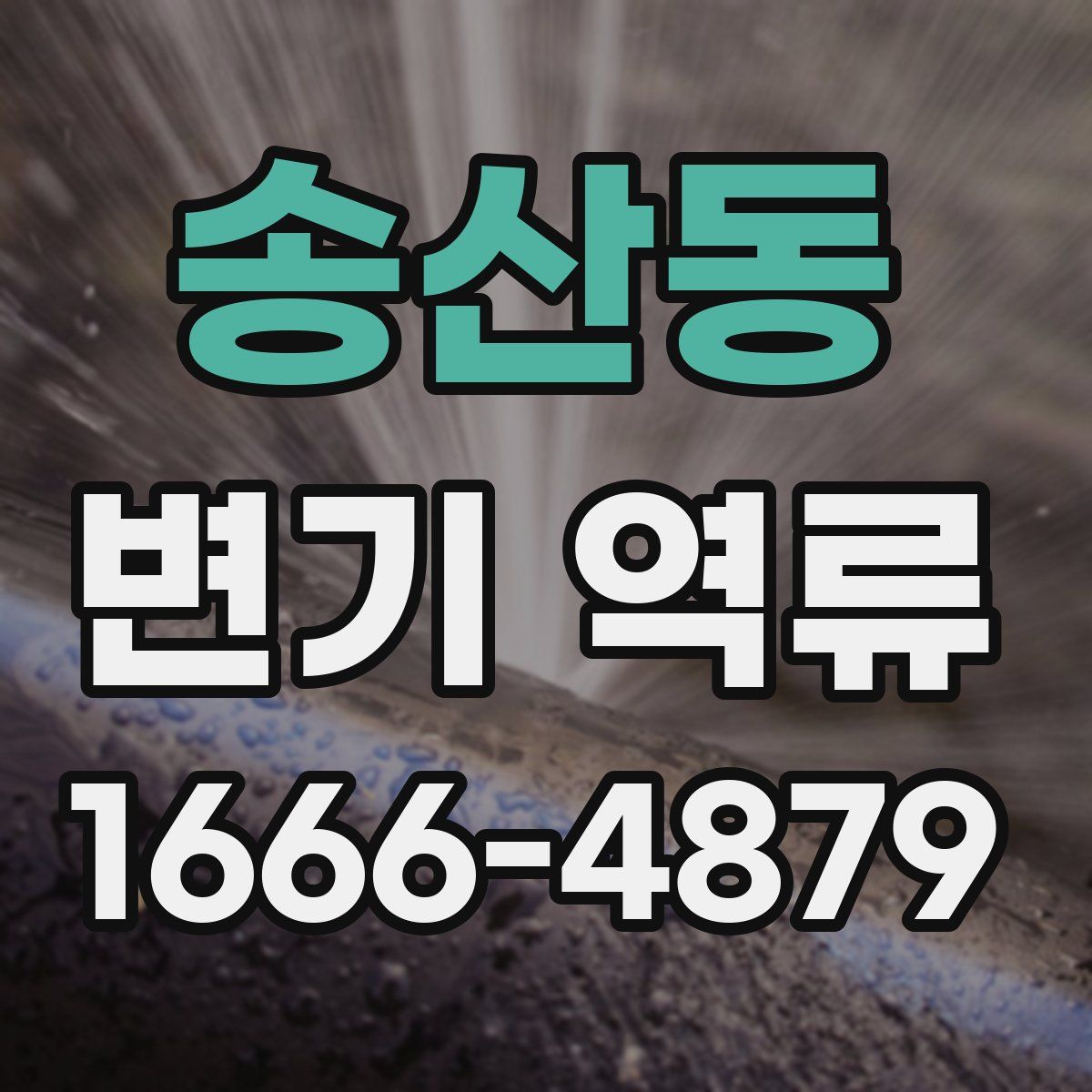 송산동 변기 역류