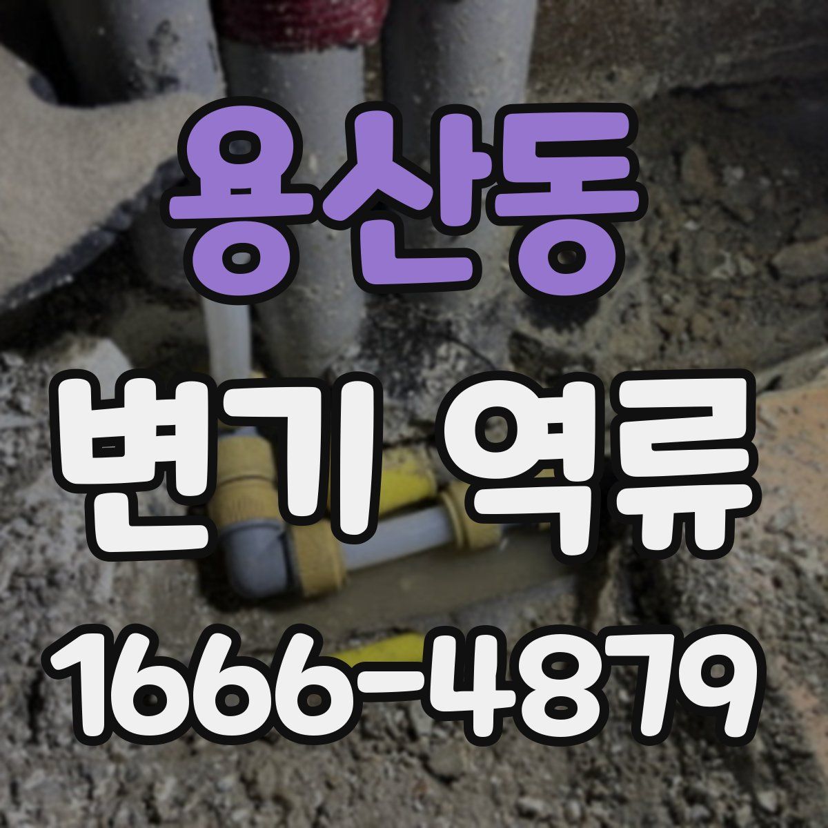용산동 변기 역류