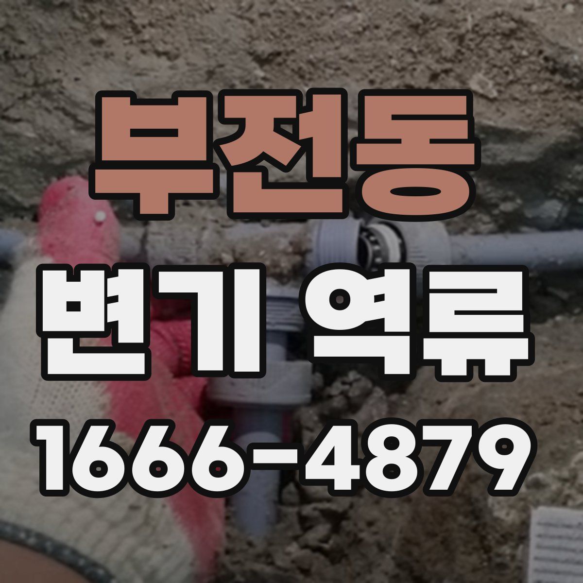 부전동 변기 역류
